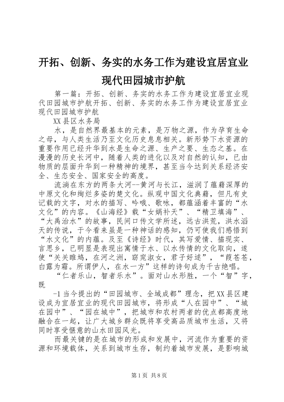 开拓创新务实的水务工作为建设宜居宜业现代田园城市护航_第1页