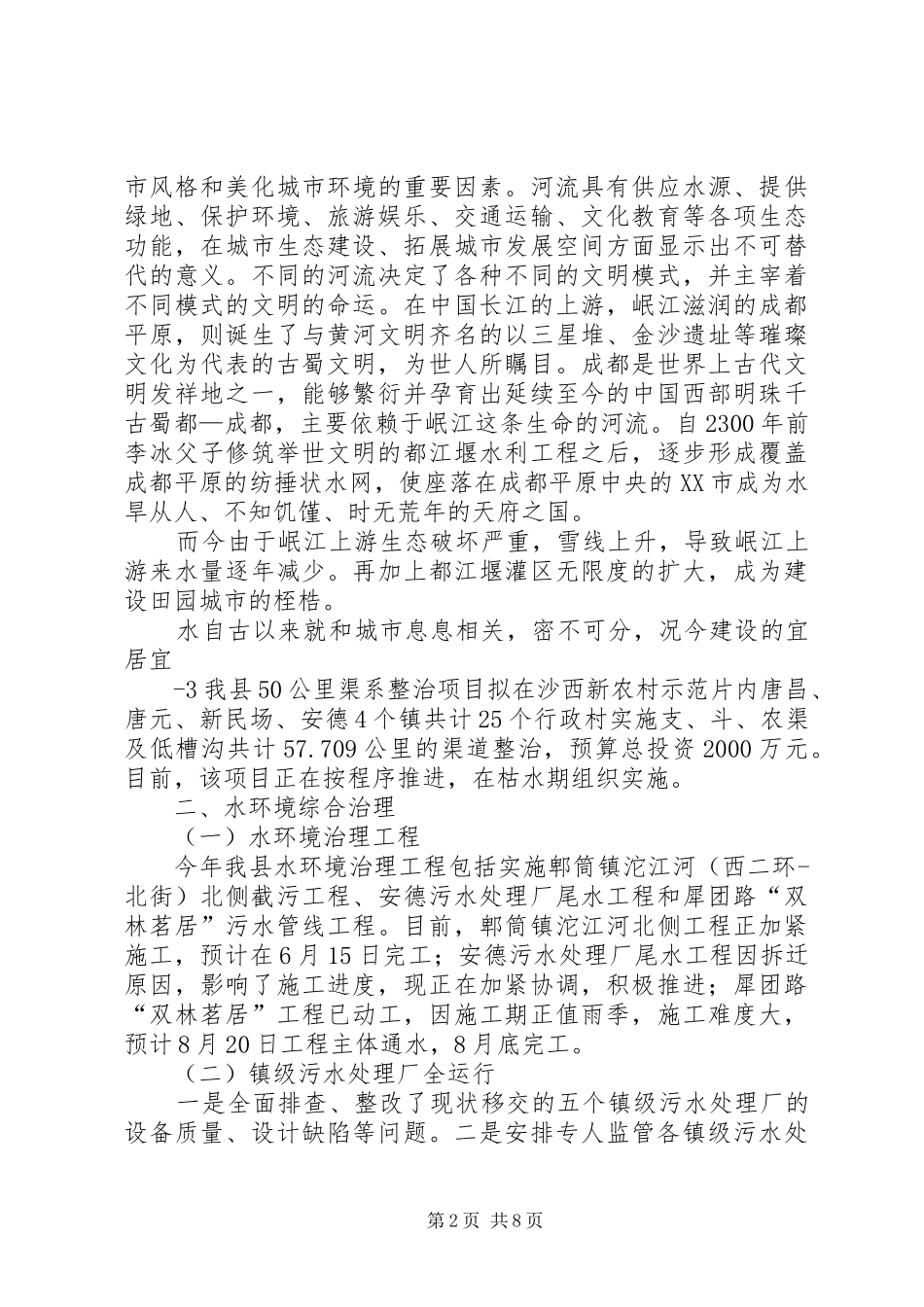 开拓创新务实的水务工作为建设宜居宜业现代田园城市护航_第2页