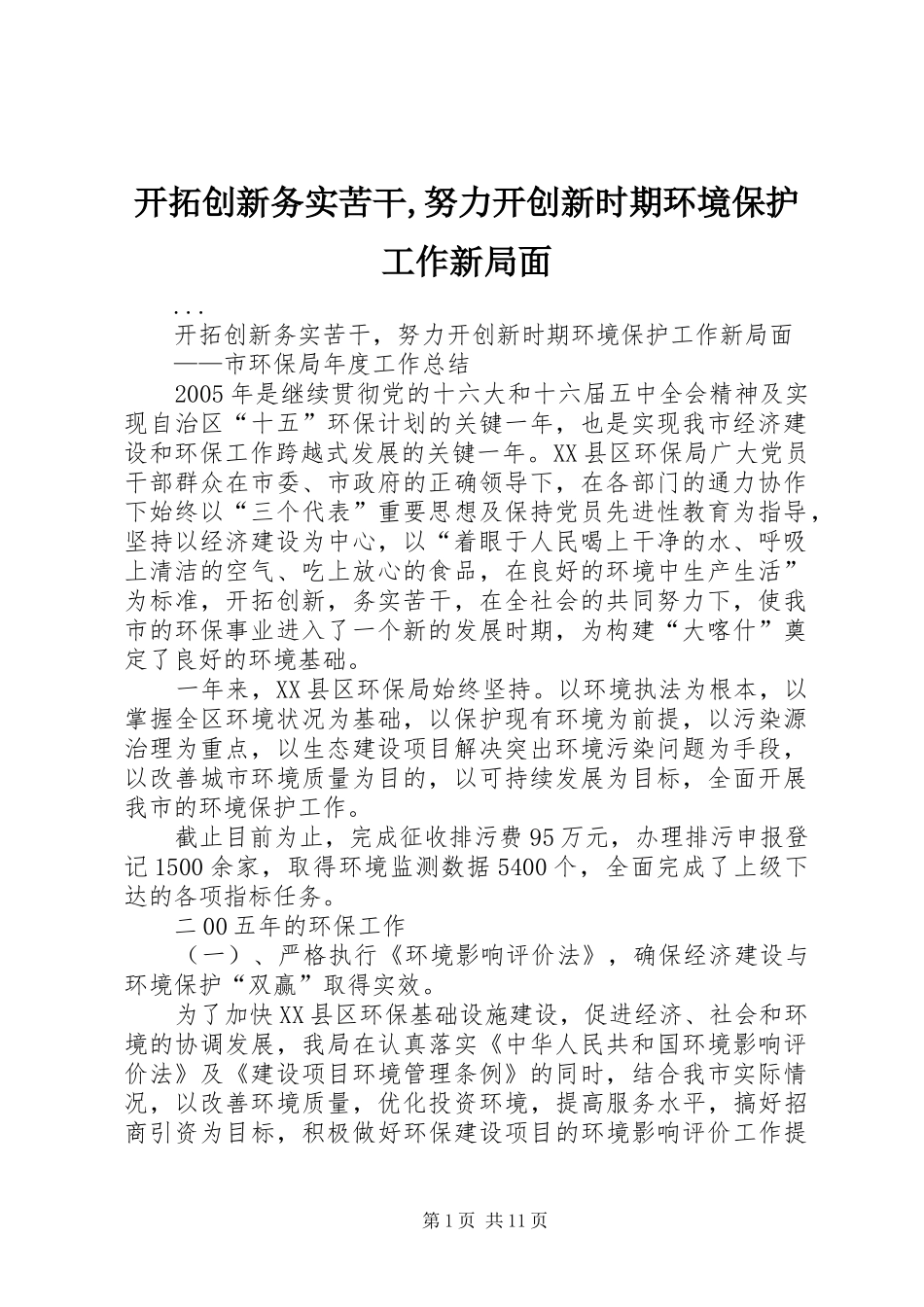 开拓创新务实苦干努力开创新时期环境保护工作新局面_第1页