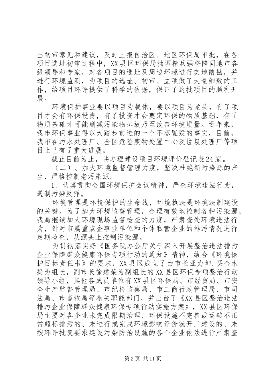 开拓创新务实苦干努力开创新时期环境保护工作新局面_第2页