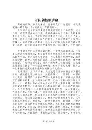 开拓创新演讲稿