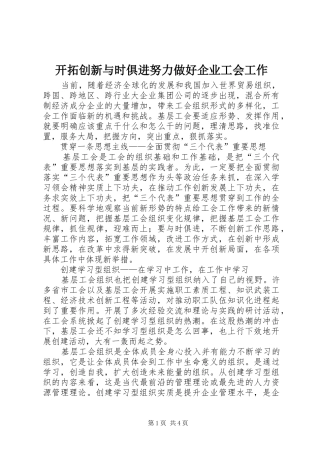 开拓创新与时俱进努力做好企业工会工作