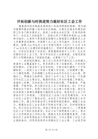 开拓创新与时俱进努力做好社区工会工作