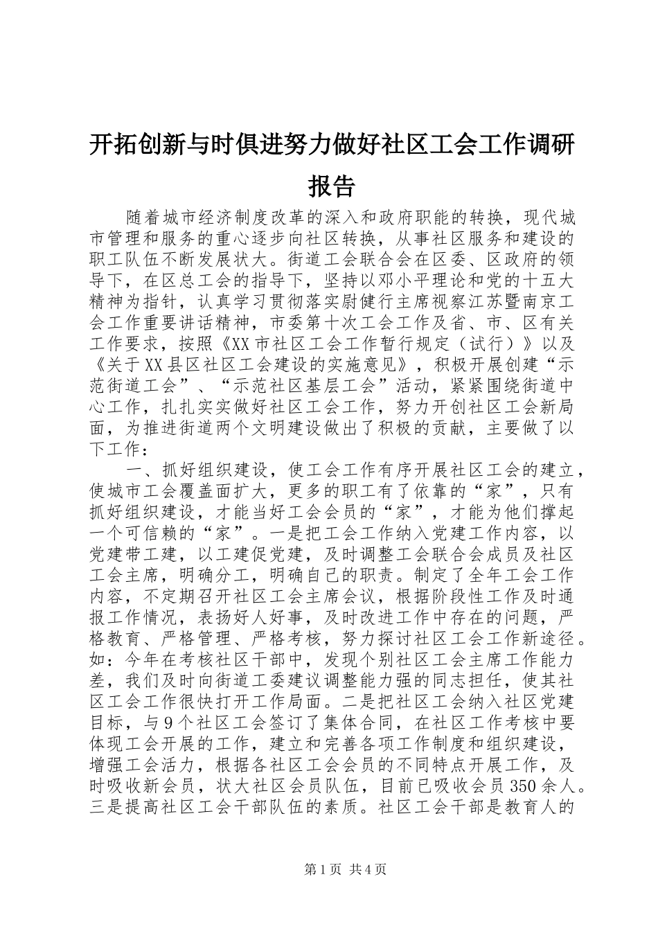 开拓创新与时俱进努力做好社区工会工作调研报告_第1页