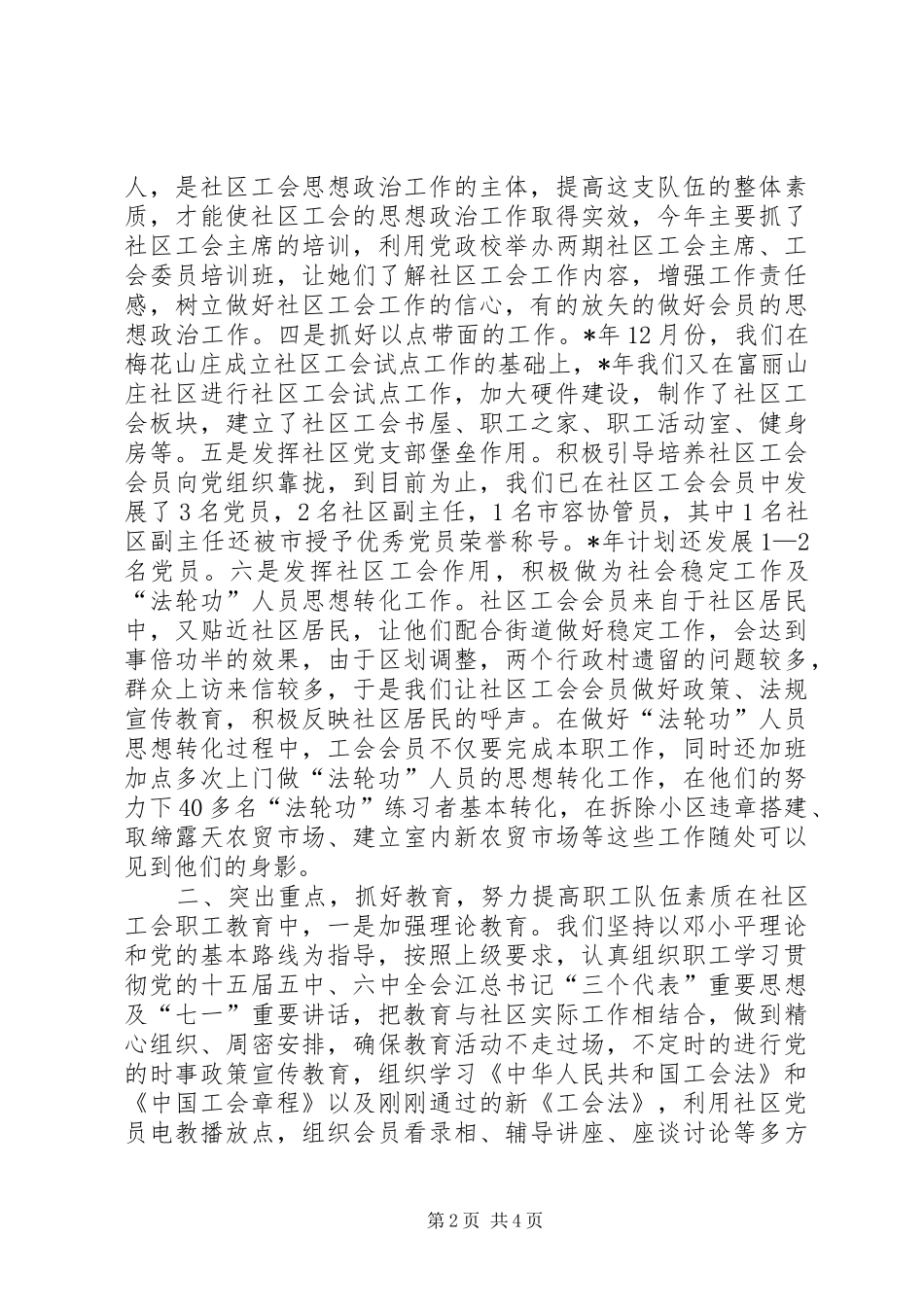 开拓创新与时俱进努力做好社区工会工作调研报告_第2页