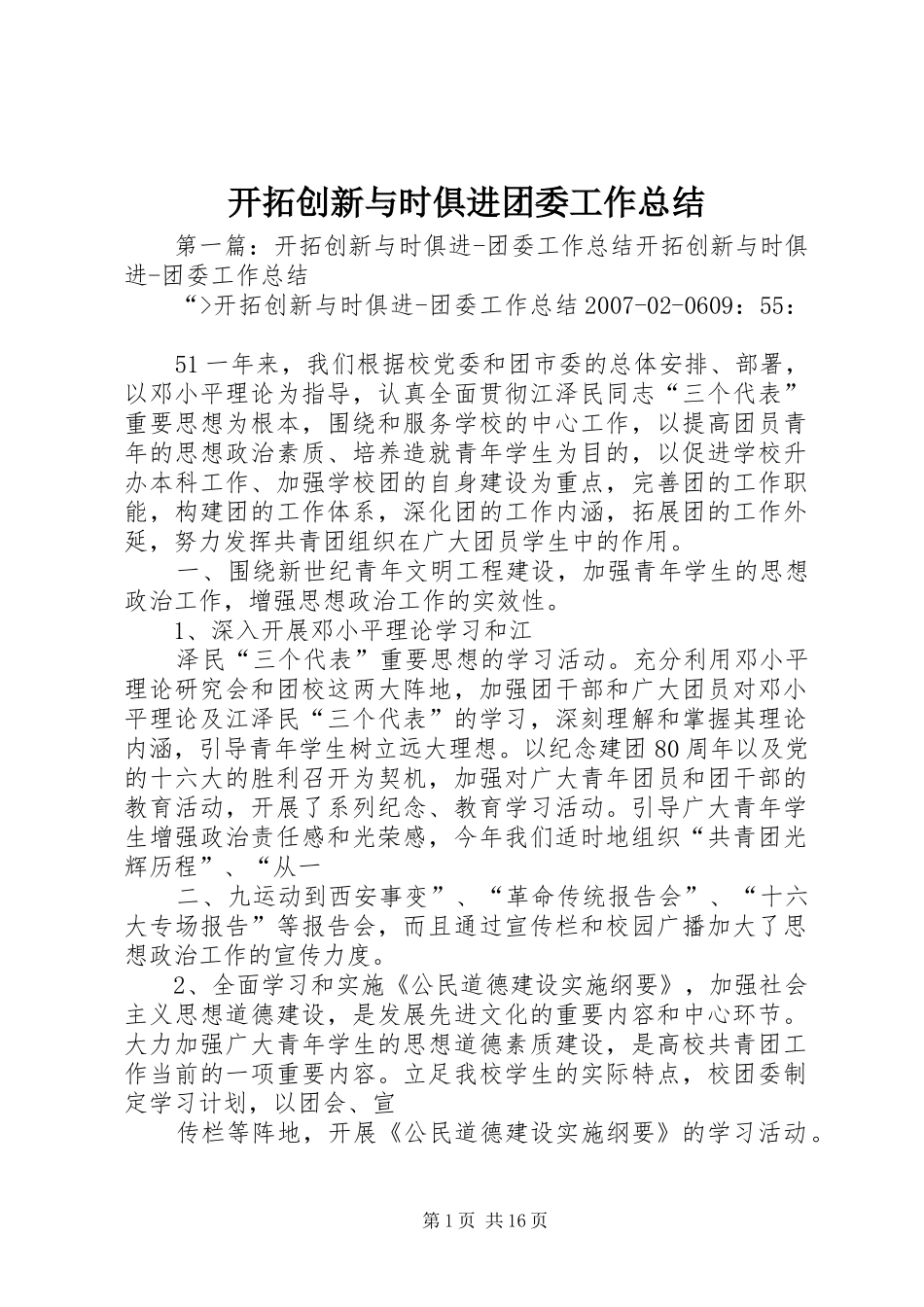 开拓创新与时俱进团委工作总结_第1页