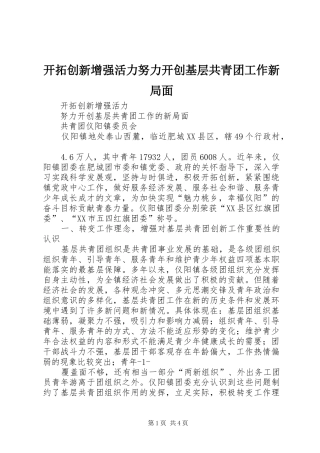 开拓创新增强活力努力开创基层共青团工作新局面