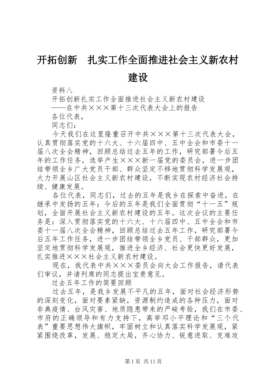 开拓创新扎实工作全面推进社会主义新农村建设_第1页