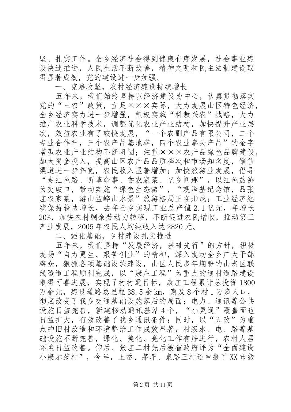 开拓创新扎实工作全面推进社会主义新农村建设_第2页