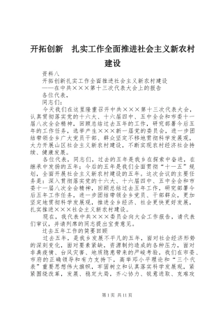 开拓创新扎实工作全面推进社会主义新农村建设