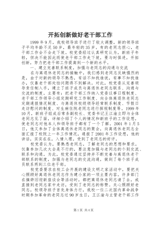 开拓创新做好老干部工作