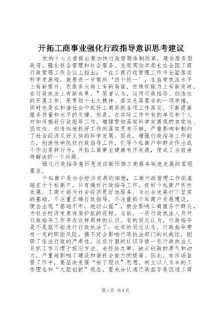 开拓工商事业强化行政指导意识思考建议