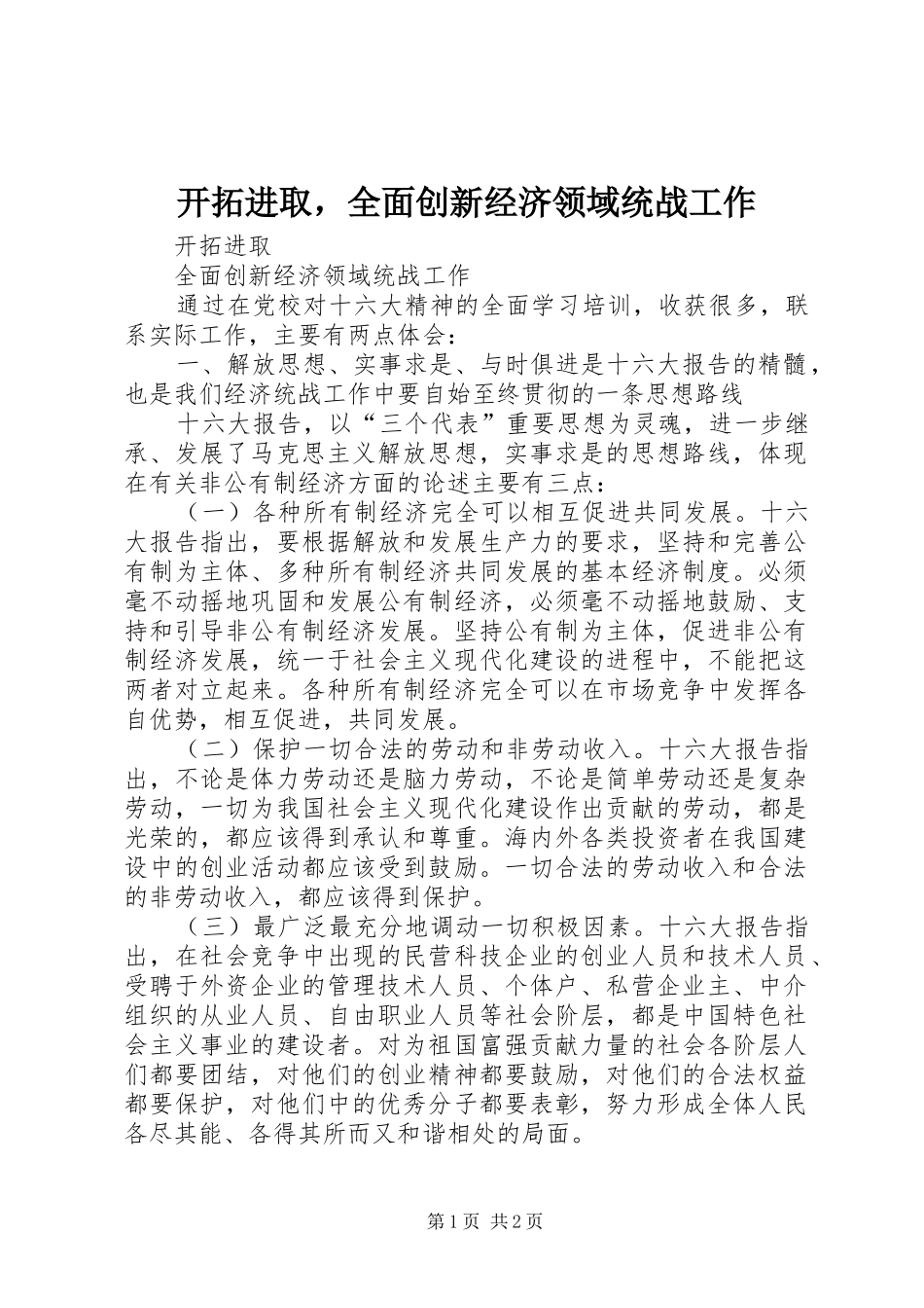 开拓进取，全面创新经济领域统战工作_第1页