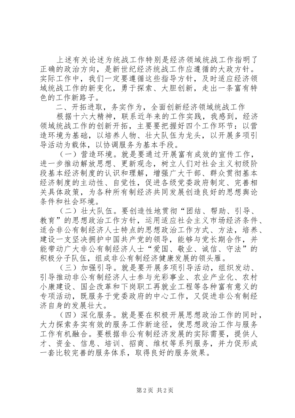 开拓进取，全面创新经济领域统战工作_第2页