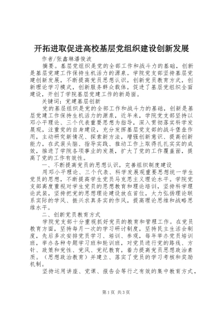 开拓进取促进高校基层党组织建设创新发展
