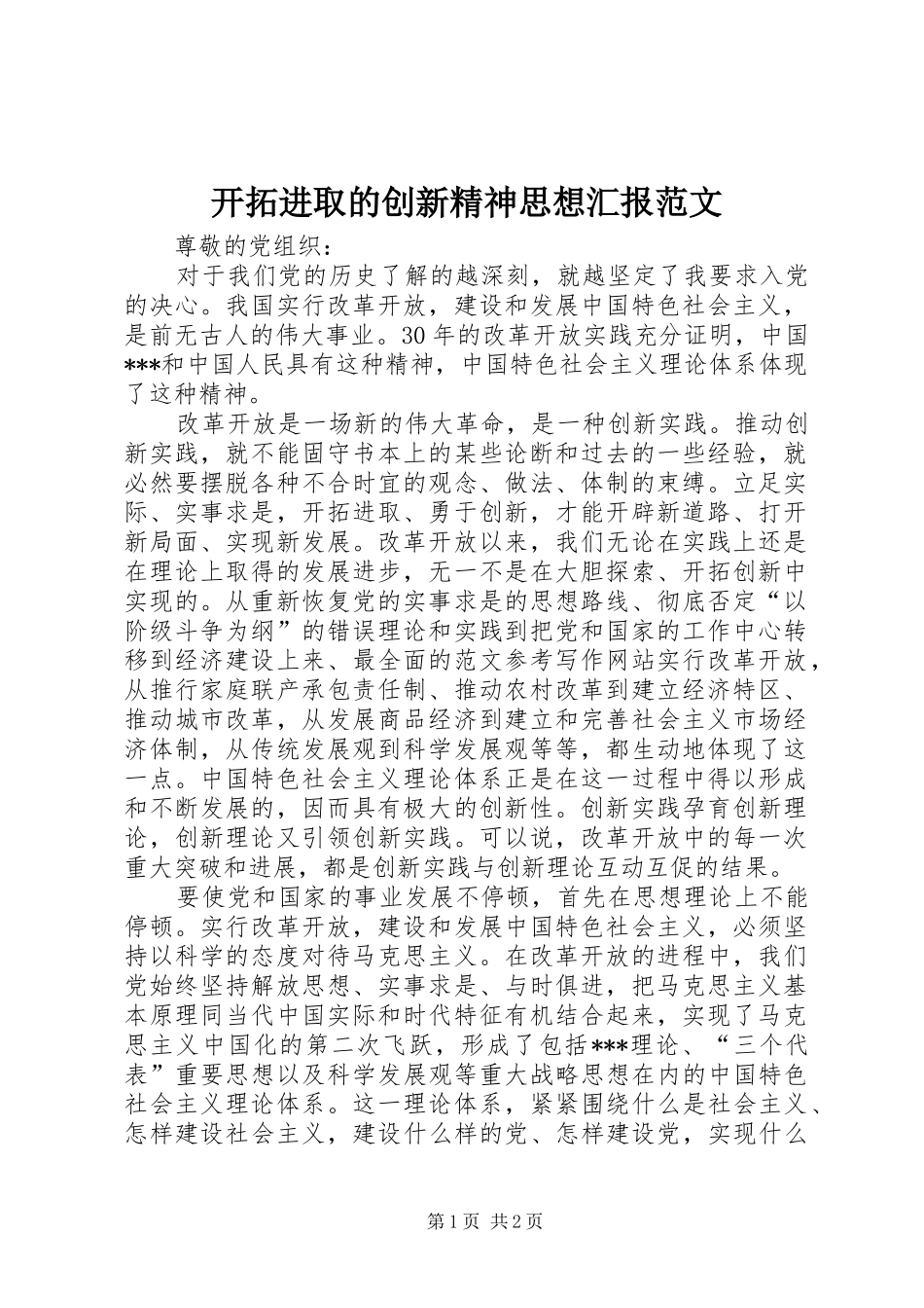 开拓进取的创新精神思想汇报范文_第1页