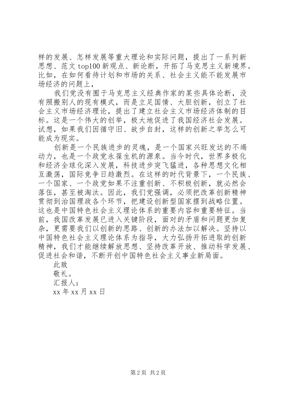 开拓进取的创新精神思想汇报范文_第2页