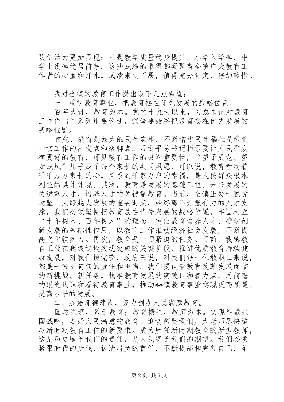 开拓进取砥砺前行在全镇教育工作大会上的致辞_第2页