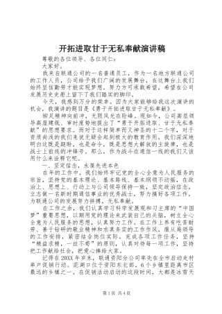 开拓进取甘于无私奉献演讲稿