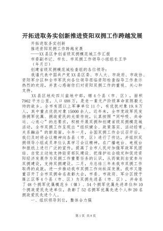 开拓进取务实创新推进资阳双拥工作跨越发展