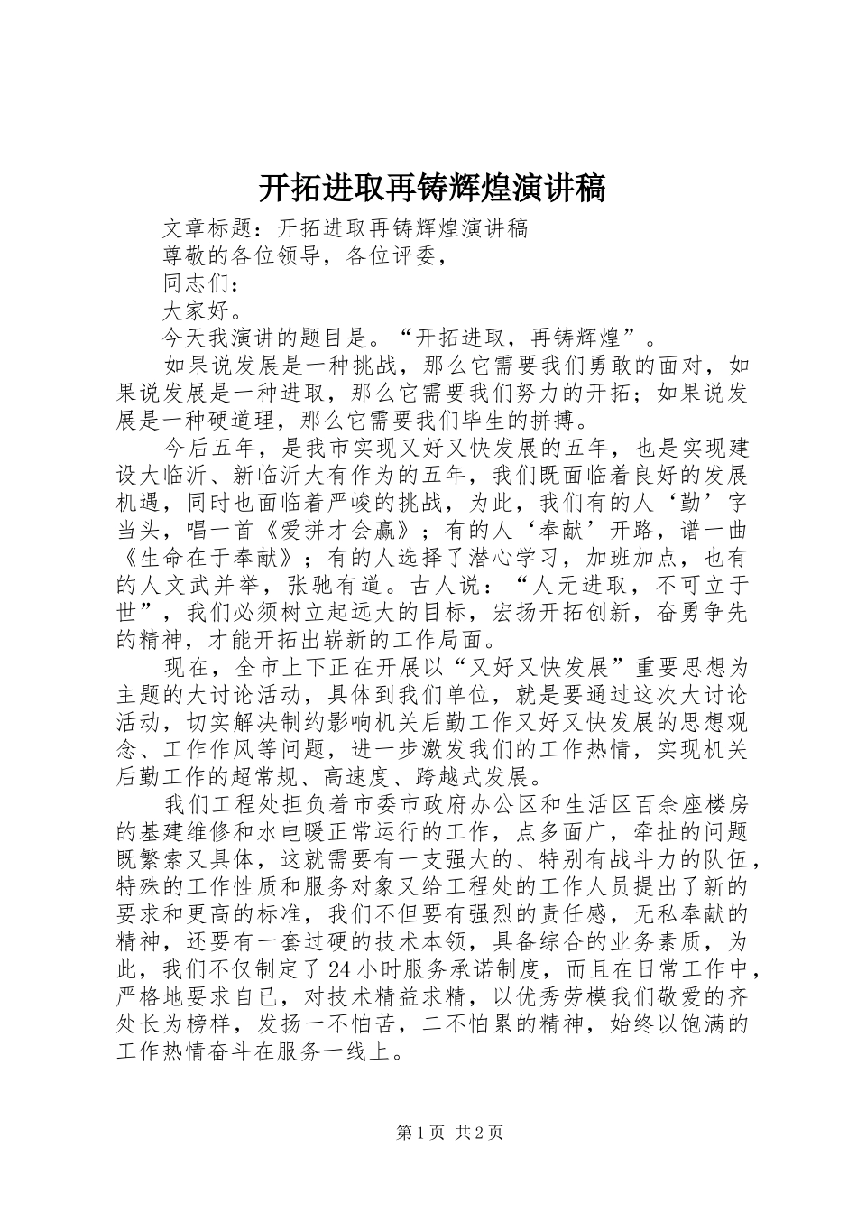 开拓进取再铸辉煌演讲稿_第1页