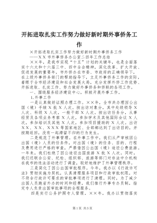 开拓进取扎实工作努力做好新时期外事侨务工作