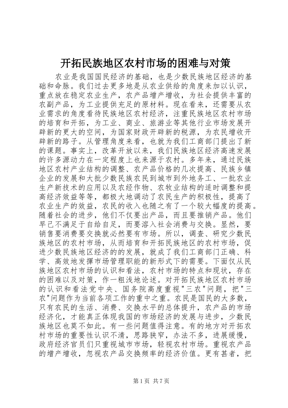 开拓民族地区农村市场的困难与对策_第1页