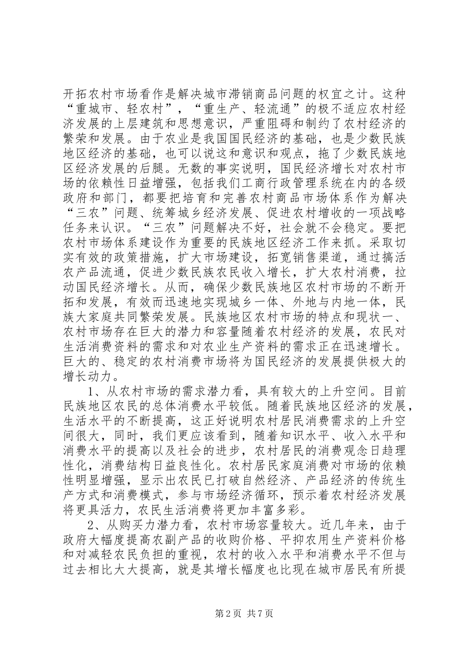 开拓民族地区农村市场的困难与对策_第2页