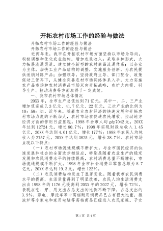 开拓农村市场工作的经验与做法