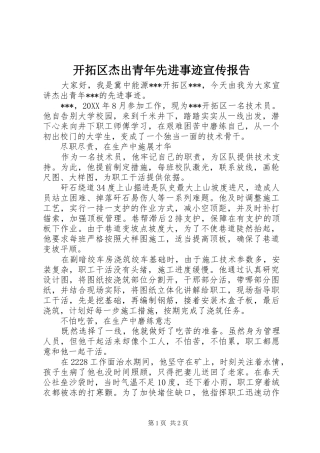 开拓区杰出青年先进事迹宣传报告