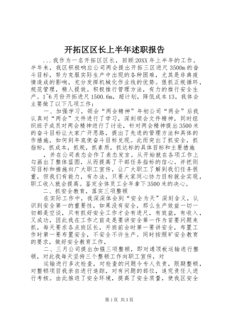 开拓区区长上半年述职报告