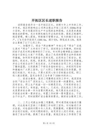 开拓区区长述职报告