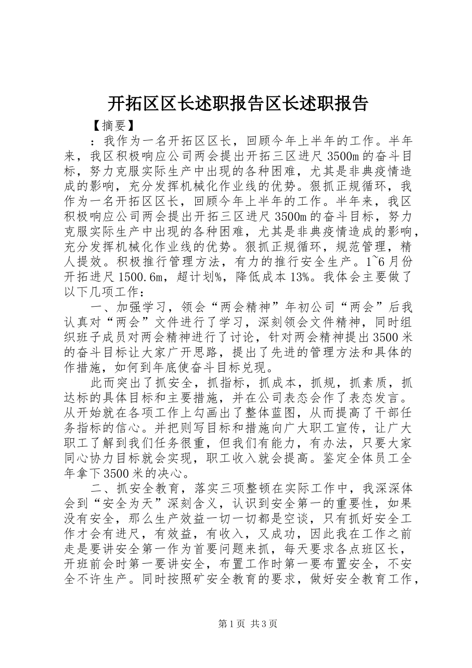 开拓区区长述职报告区长述职报告_第1页
