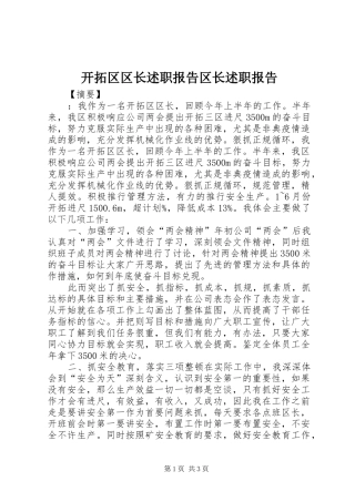 开拓区区长述职报告区长述职报告
