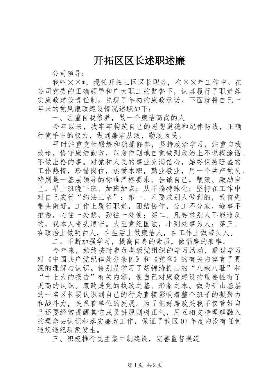开拓区区长述职述廉_第1页