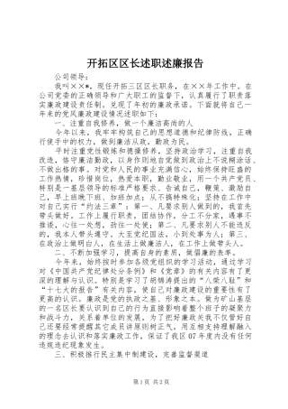 开拓区区长述职述廉报告