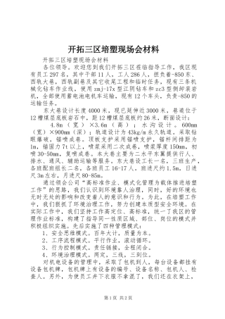 开拓三区培塑现场会材料