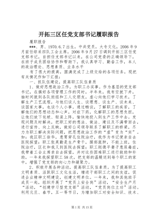 开拓三区任党支部书记履职报告