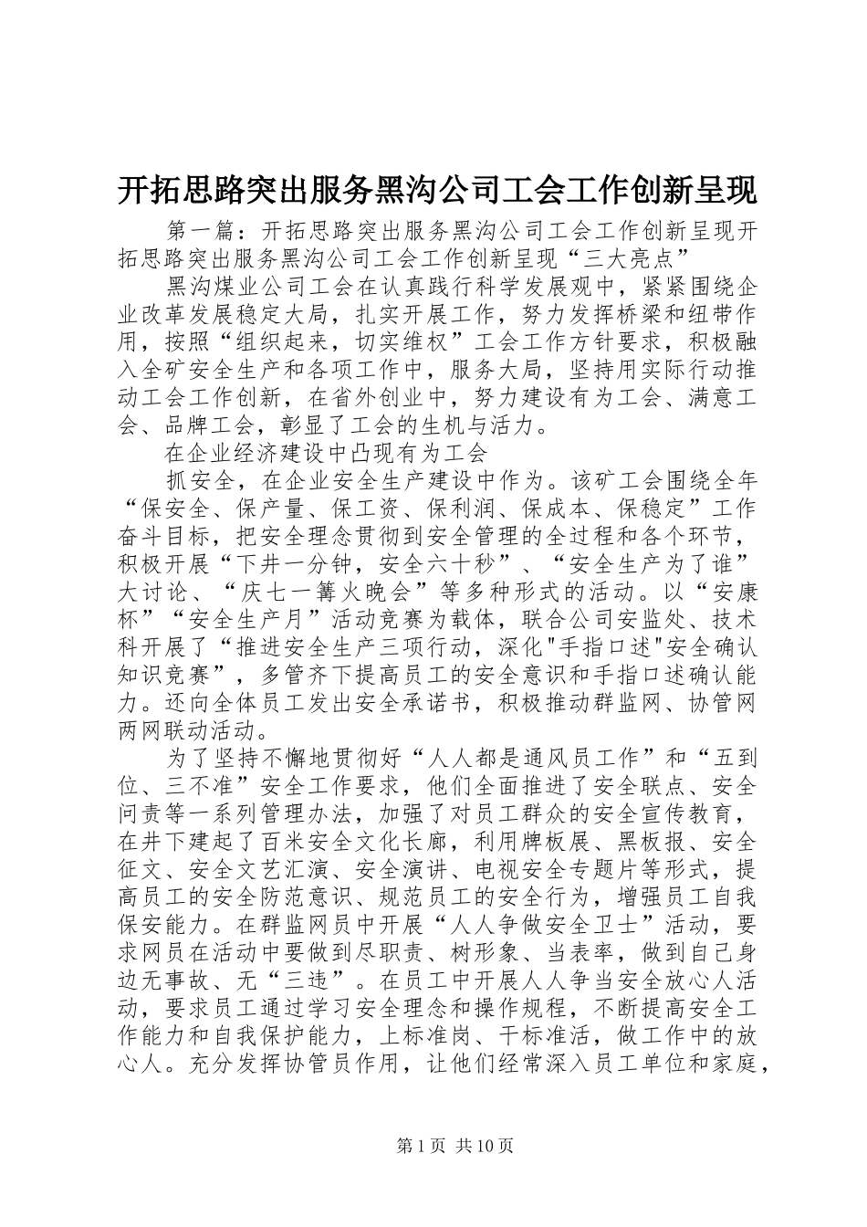 开拓思路突出服务黑沟公司工会工作创新呈现_第1页