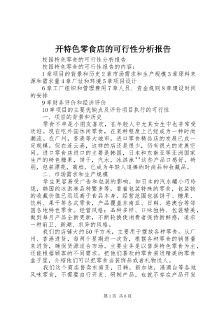 开特色零食店的可行性分析报告