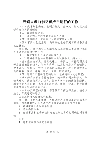 开庭审理前书记员应当进行的工作