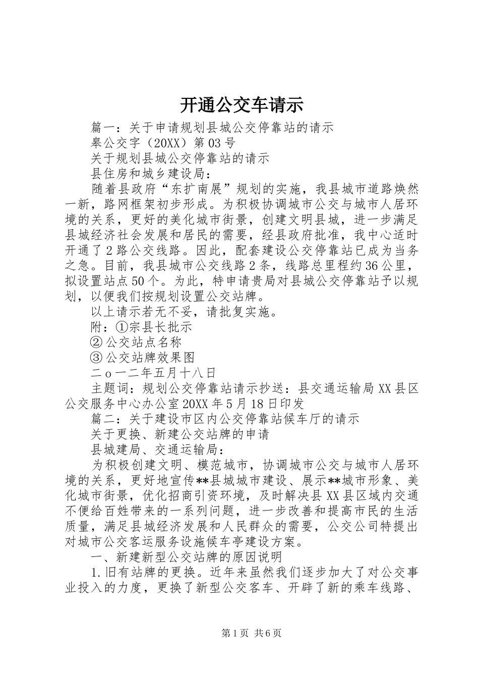 开通公交车请示_第1页