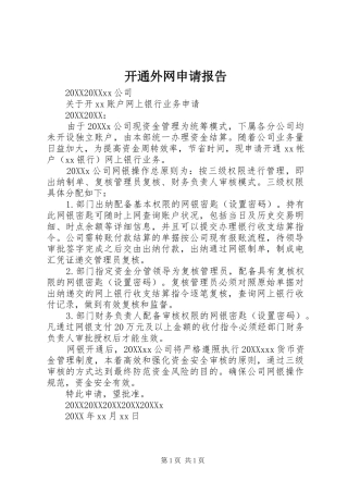 开通外网申请报告