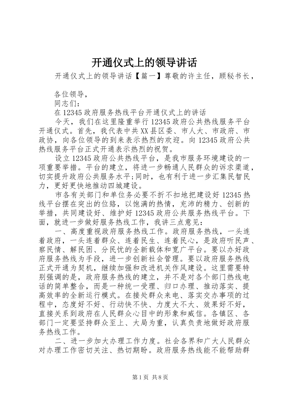 开通仪式上的领导致辞_第1页