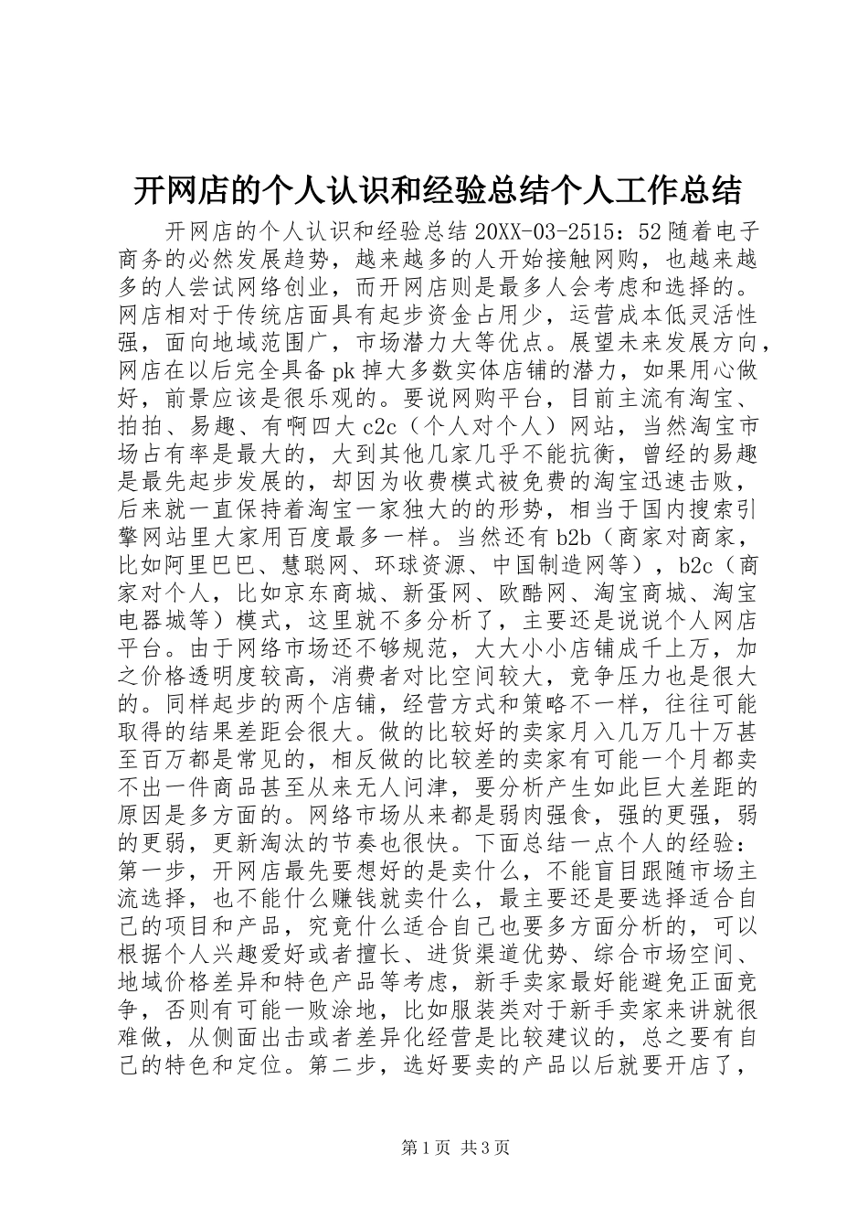 开网店的个人认识和经验总结个人工作总结_第1页