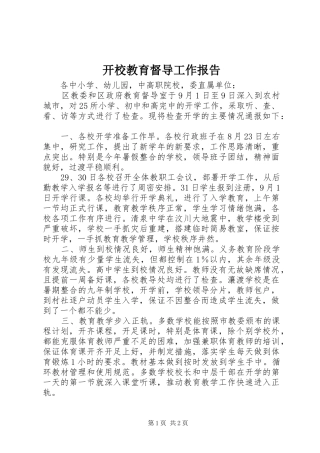 开校教育督导工作报告