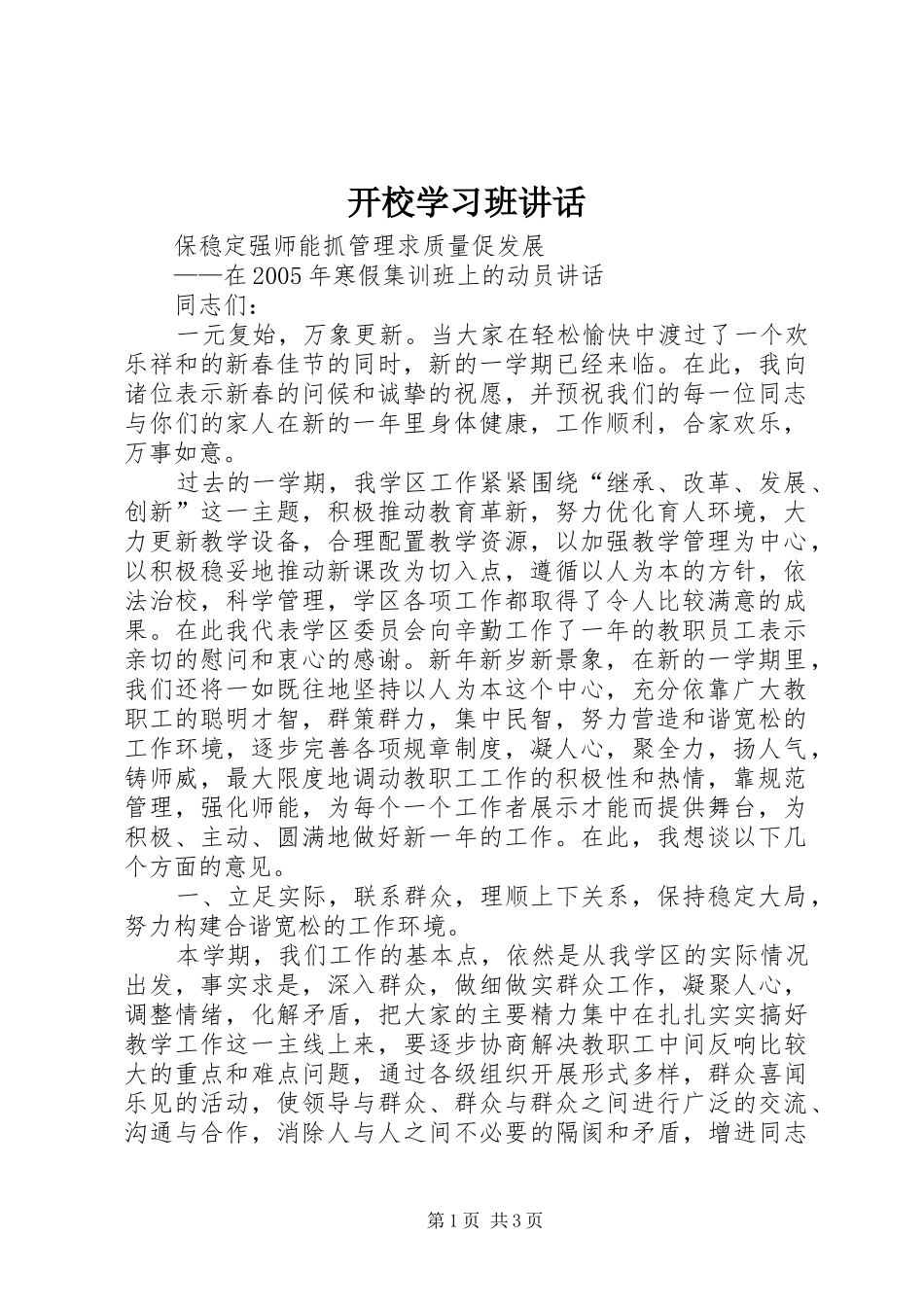 开校学习班致辞_第1页