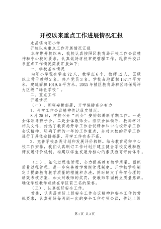 开校以来重点工作进展情况汇报