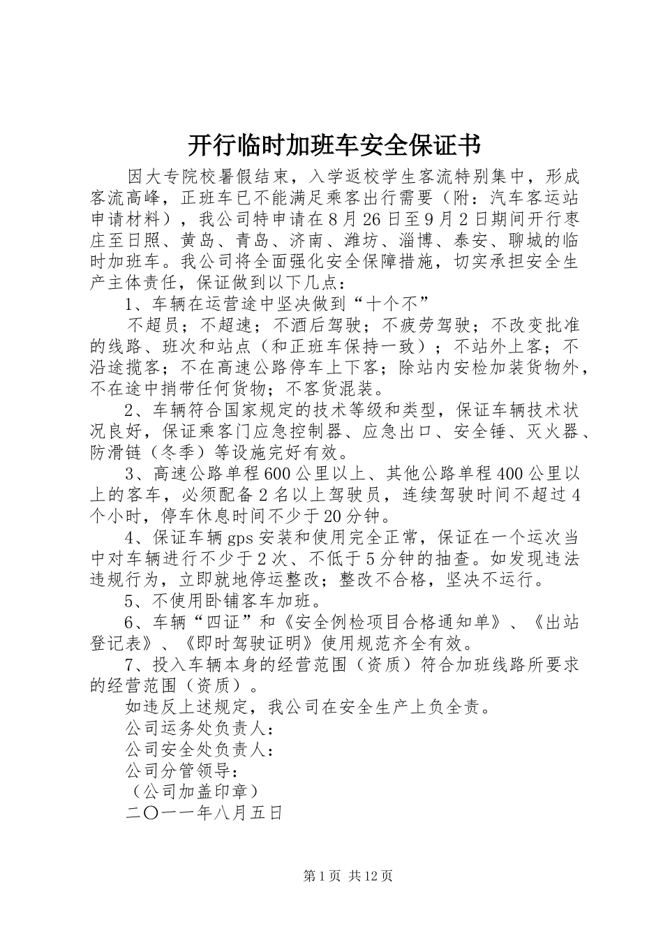 开行临时加班车安全保证书_第1页