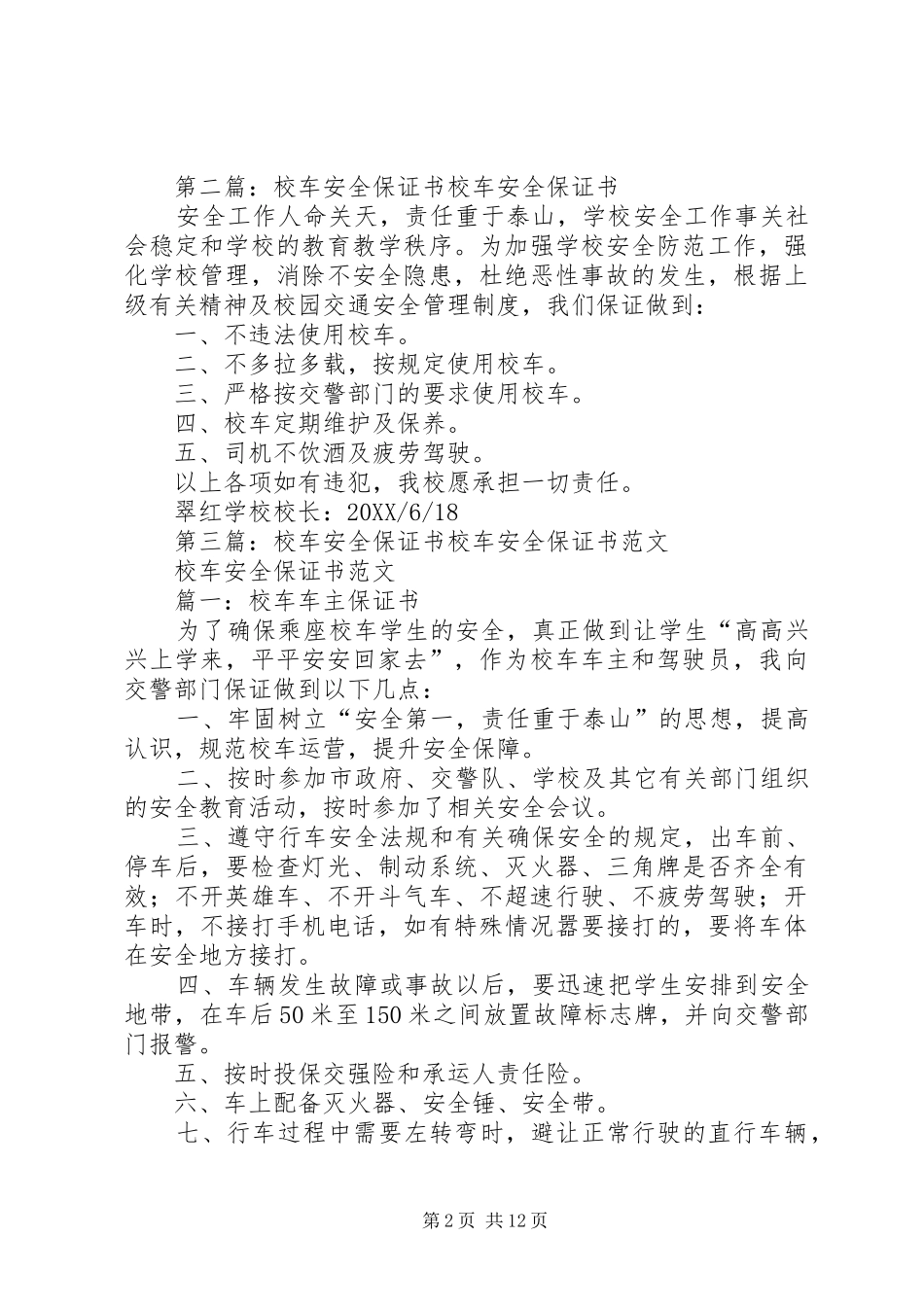 开行临时加班车安全保证书_第2页